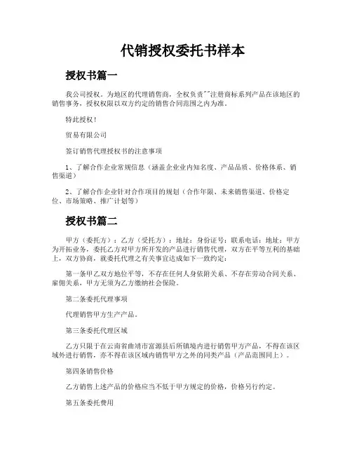 代销授权委托书样本