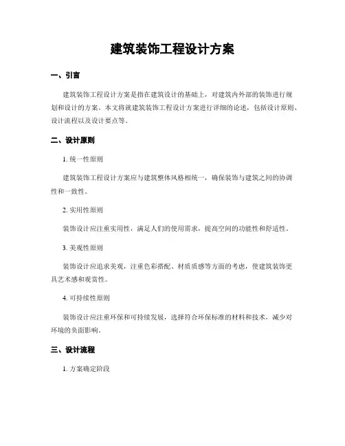 建筑装饰工程设计方案