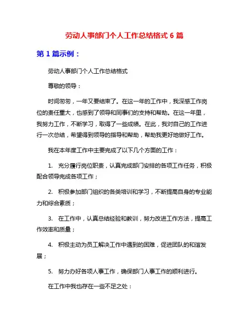 劳动人事部门个人工作总结格式6篇