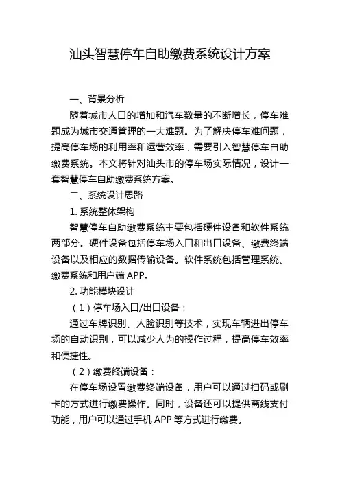 汕头智慧停车自助缴费系统设计方案