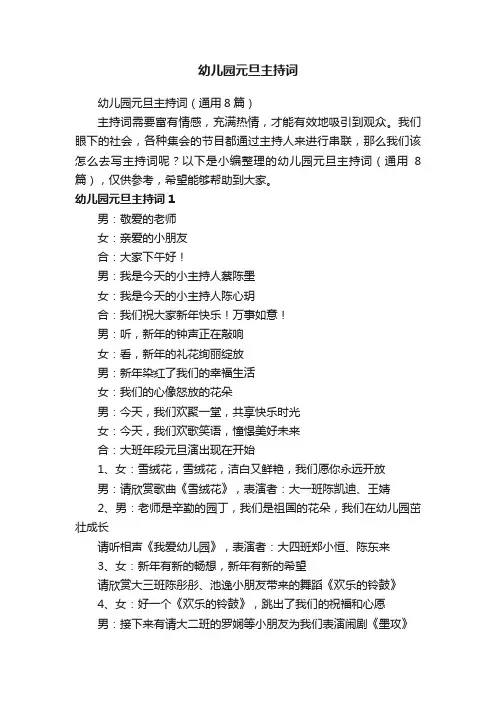 幼儿园元旦主持词（通用8篇）