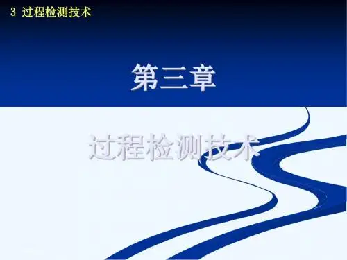 03过程检测技术(1)