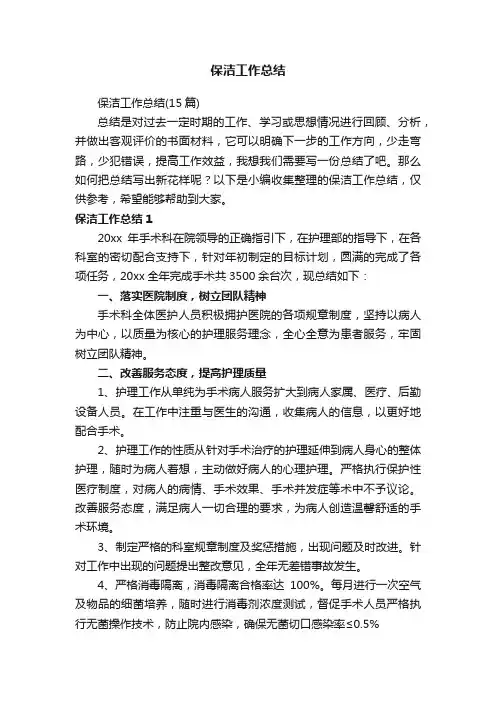 保洁工作总结（15篇）