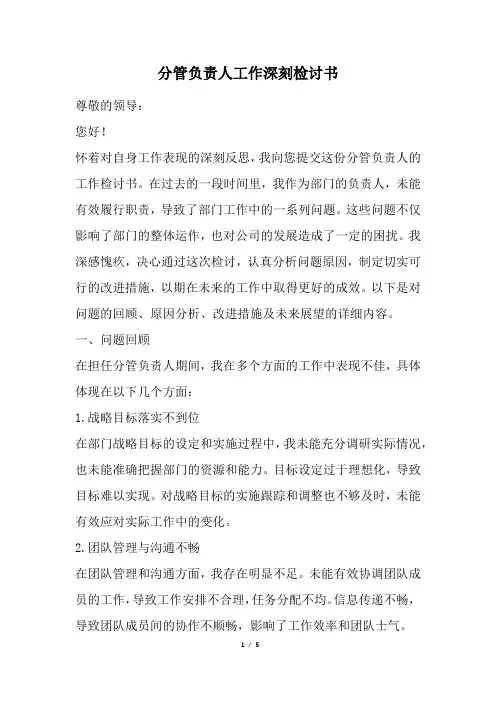 分管负责人工作深刻检讨书(经典版)