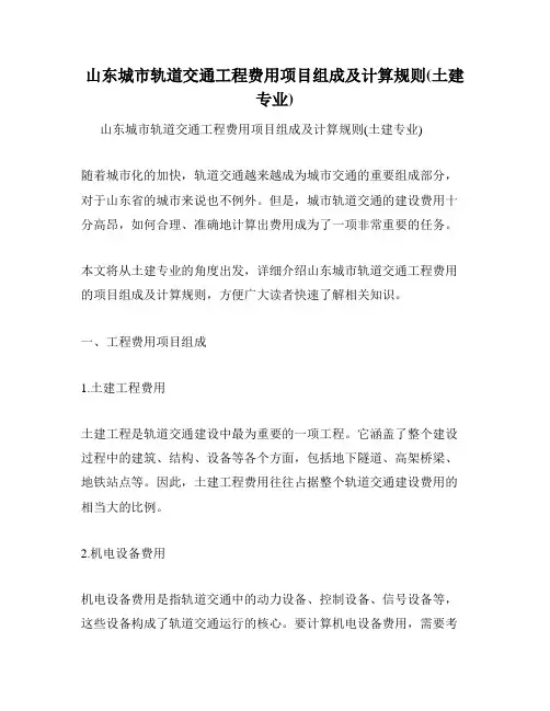 山东城市轨道交通工程费用项目组成及计算规则(土建专业)