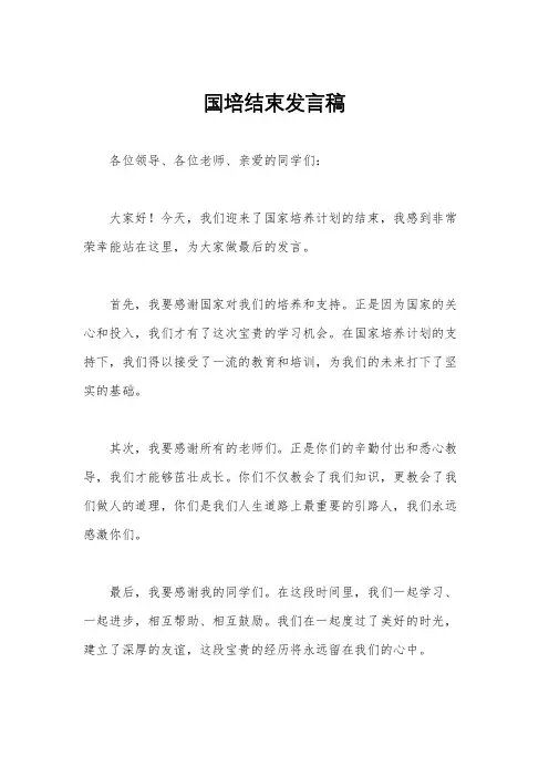 国培结束发言稿