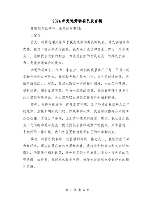 2024年竞选劳动委员发言稿(三篇)