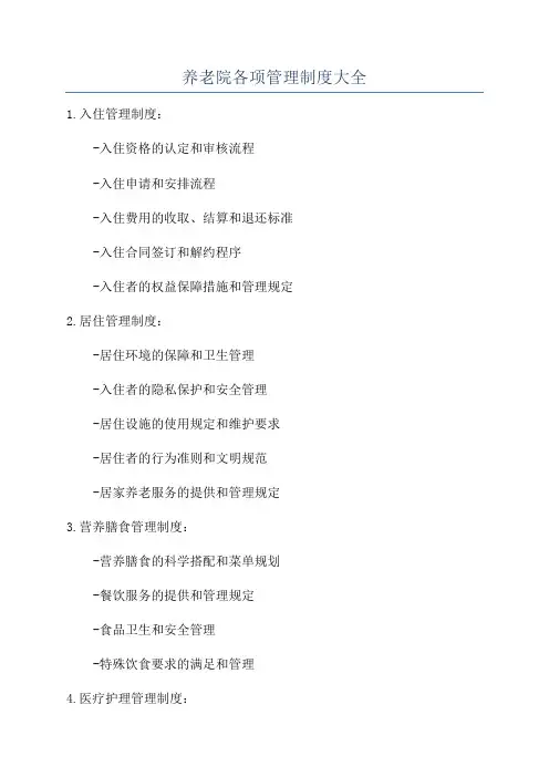 养老院各项管理制度大全