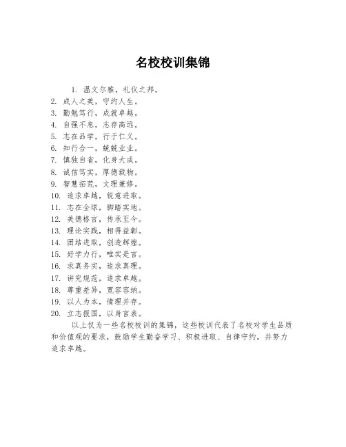 名校校训集锦