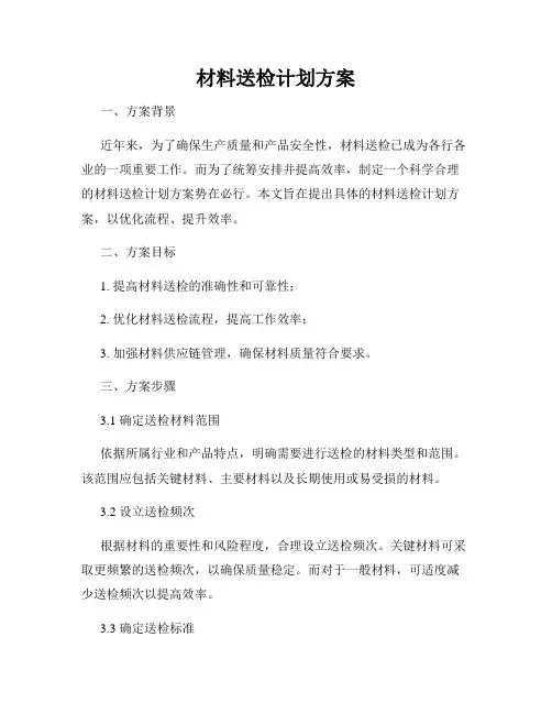 材料送检计划方案