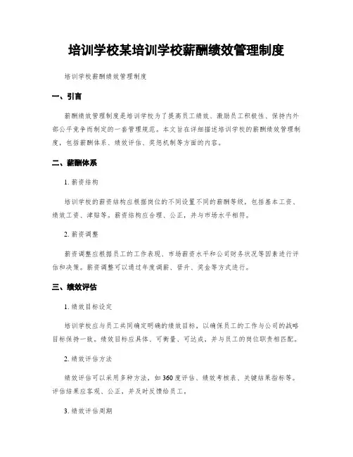 培训学校某培训学校薪酬绩效管理制度