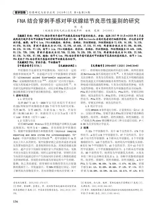 FNA结合穿刺手感对甲状腺结节良恶性鉴别的研究