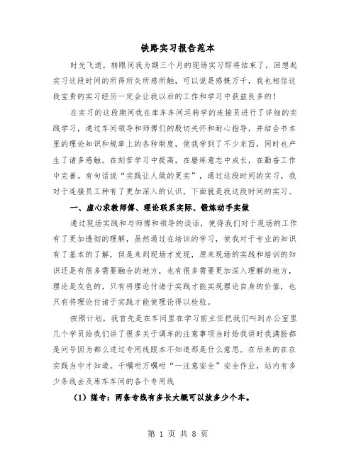 铁路实习报告范本(2篇)