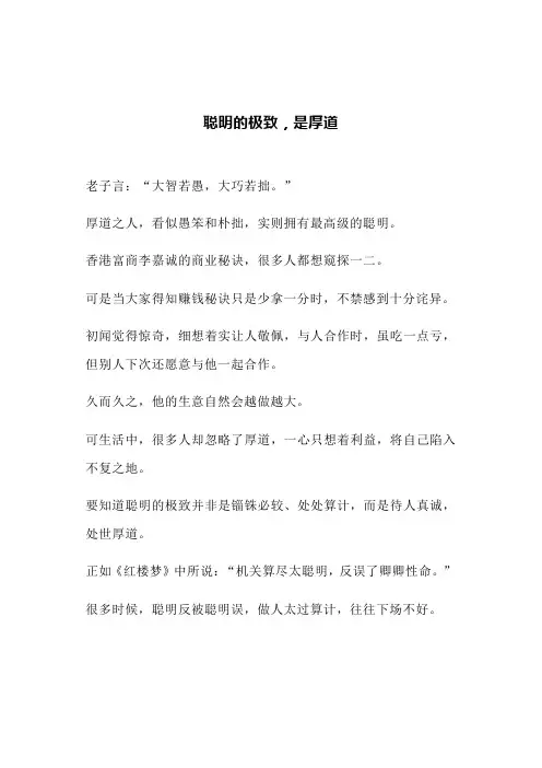 聪明的极致,是厚道(文案)