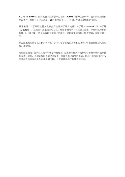 1-丁醇的高温脱水产物