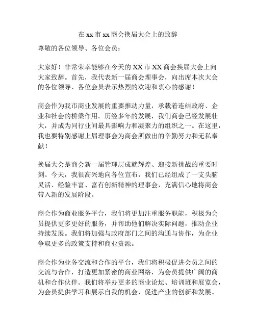 在xx市xx商会换届大会上的致辞