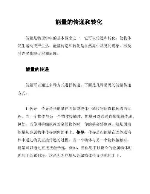 能量的传递和转化