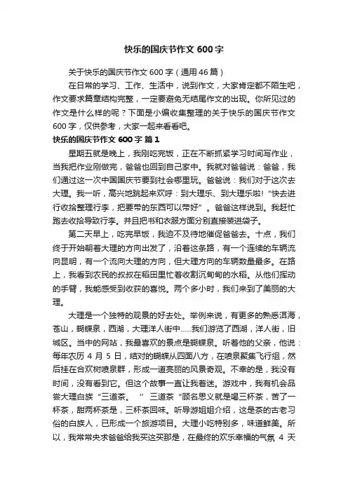 关于快乐的国庆节作文600字（通用46篇）
