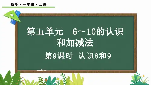 小学一年级数学上册教学课件《认识8和9》