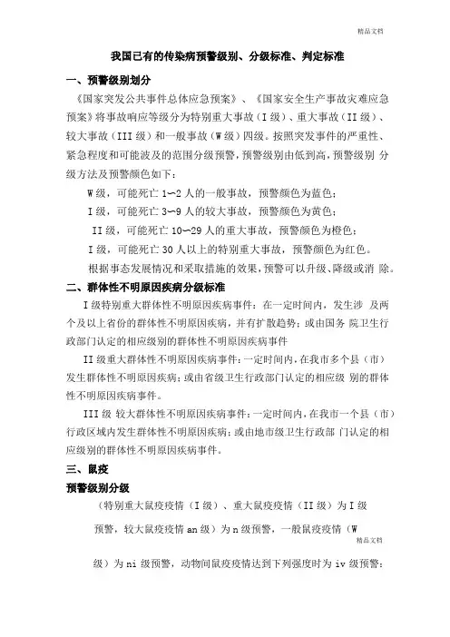 传染病预警级别、分级标准、判定标准
