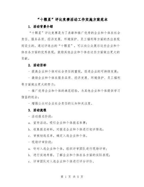 “十颗星”评比竞赛活动工作实施方案范本（2篇）