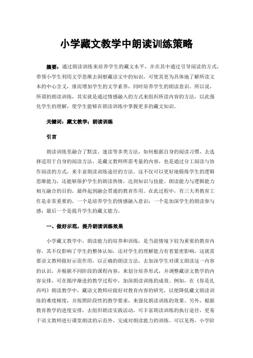 小学藏文教学中朗读训练策略