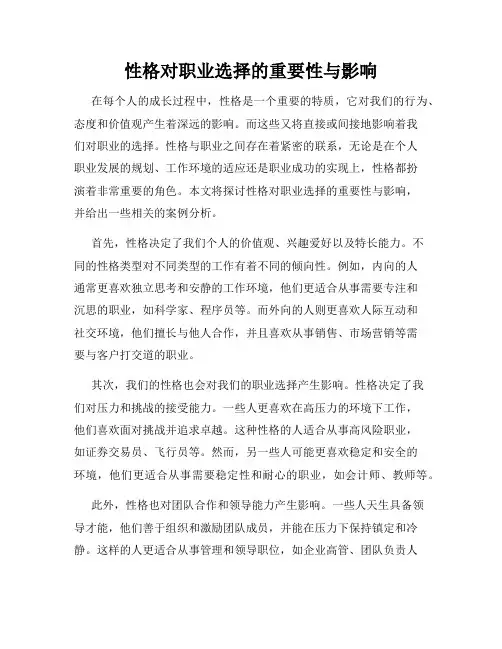 性格对职业选择的重要性与影响