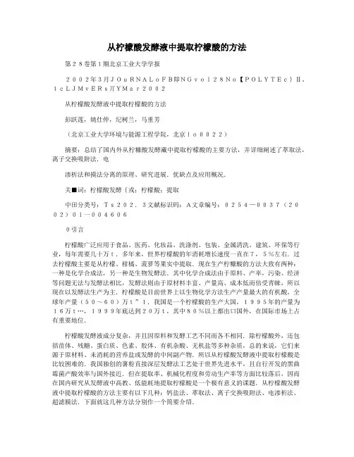 从柠檬酸发酵液中提取柠檬酸的方法