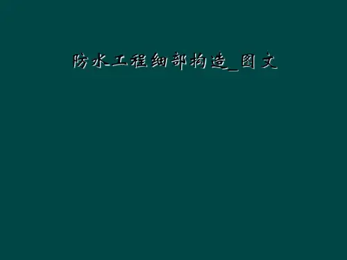 防水工程细部构造_图文