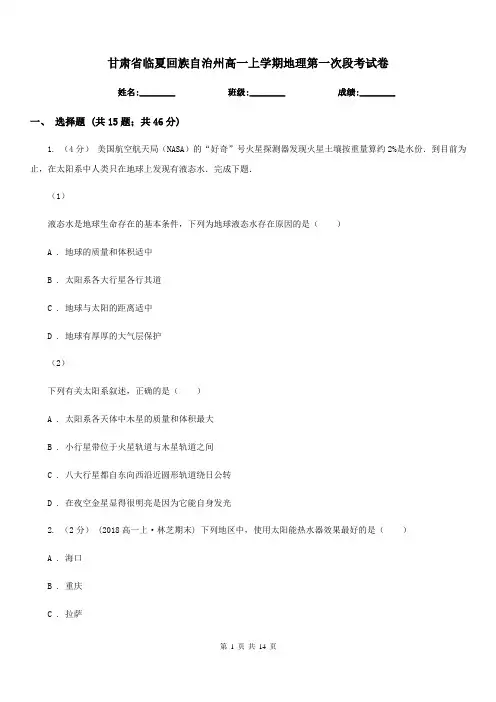甘肃省临夏回族自治州高一上学期地理第一次段考试卷