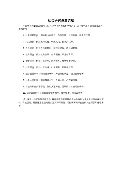 社会研究调查选题