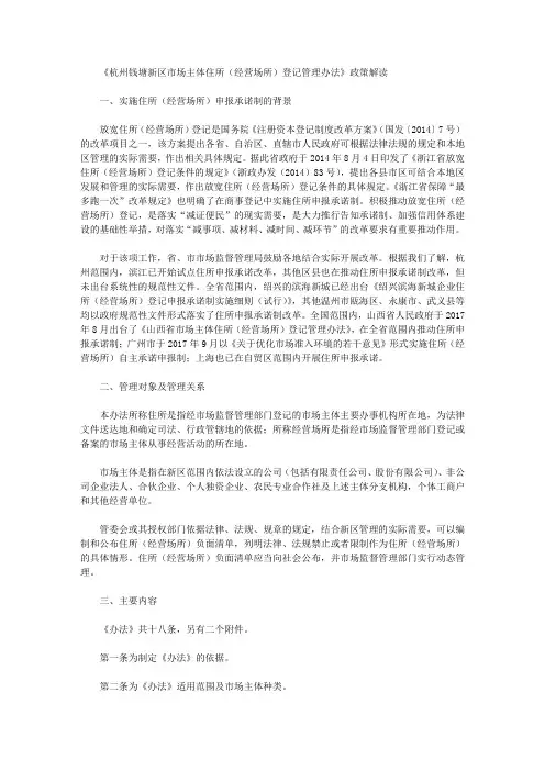 《杭州钱塘新区市场主体住所(经营场所)登记管理办法》政策解读