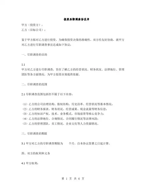投资尽职调查协议书(2篇)