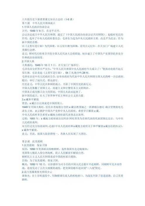 八年级历史下册重要课文知识点总结(1-5课)