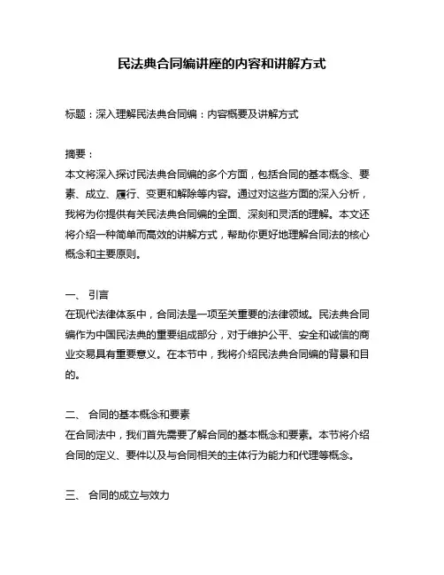 民法典合同编讲座的内容和讲解方式
