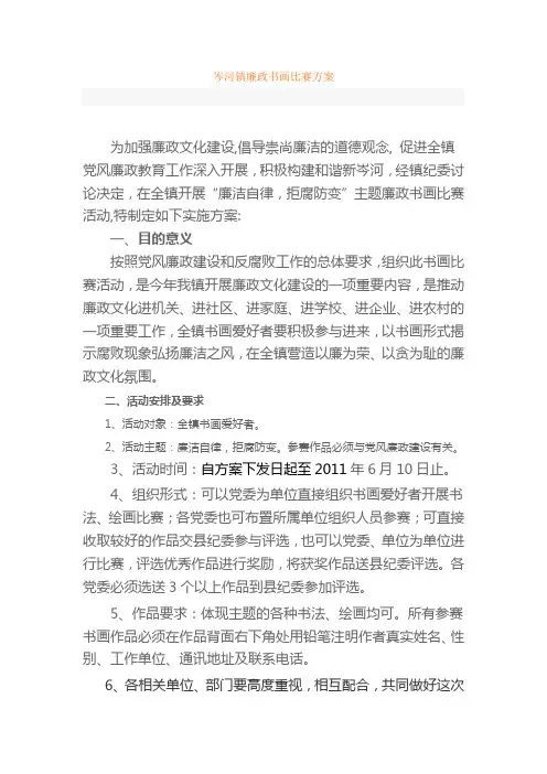 岑河镇廉政书画比赛方案