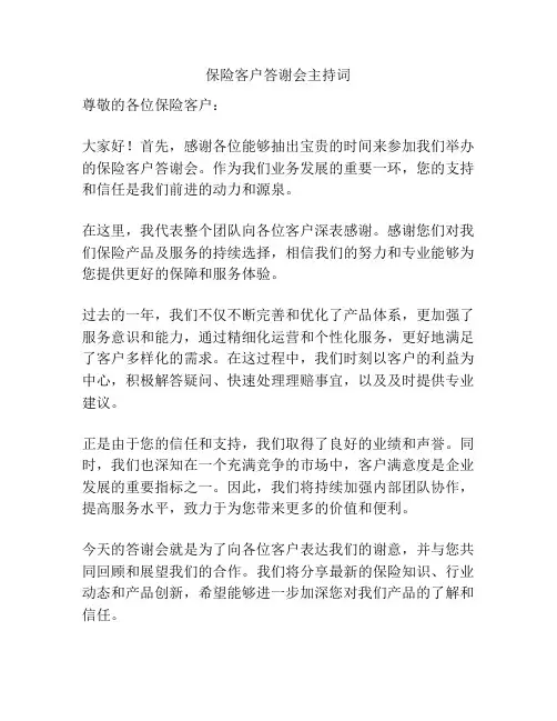 保险客户答谢会主持词