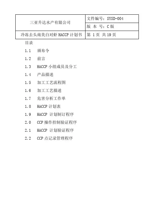 冷冻白对虾计划书