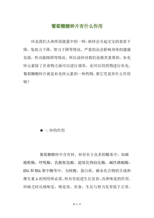 葡萄糖酸锌片有什么作用