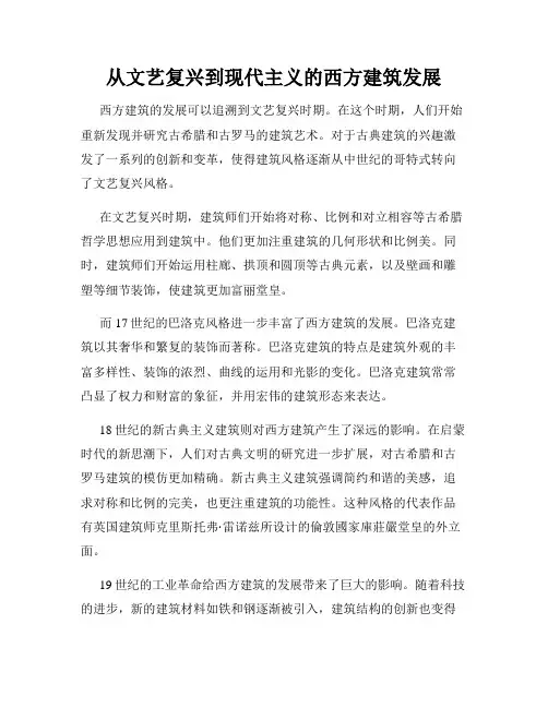 从文艺复兴到现代主义的西方建筑发展