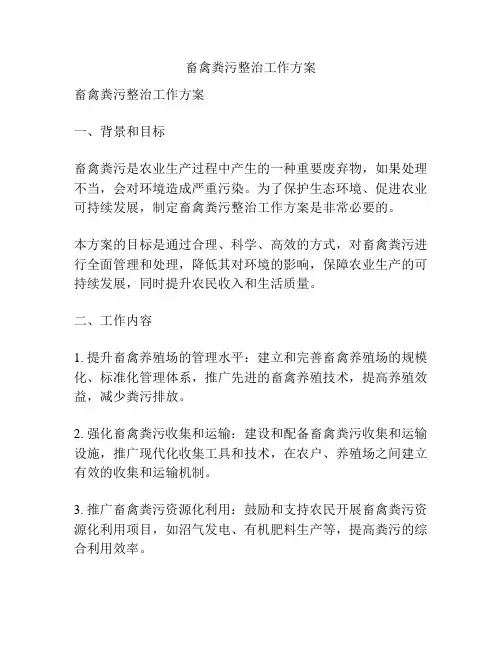 畜禽粪污整治工作方案