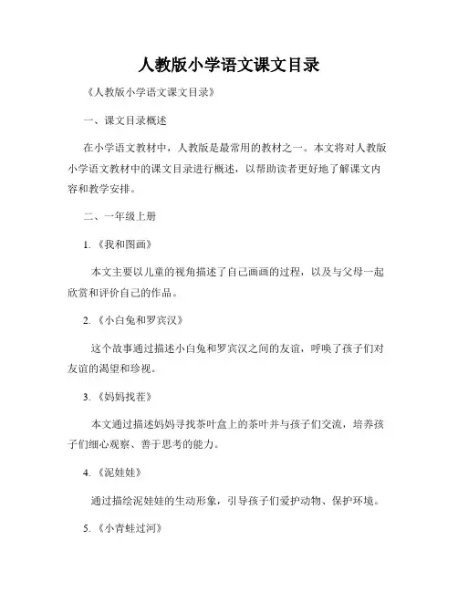 人教版小学语文课文目录