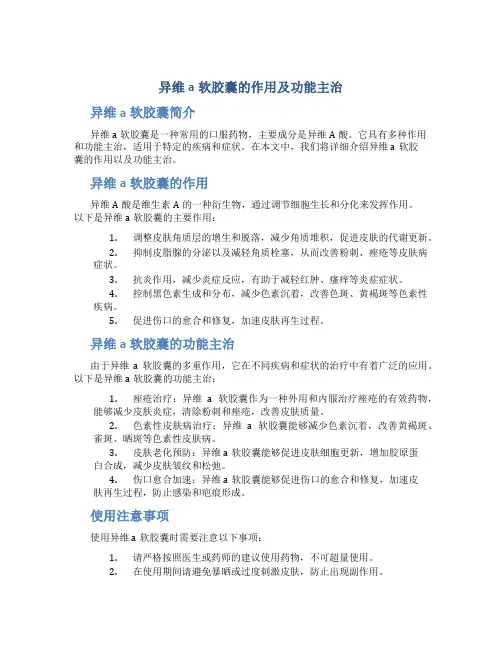 异维a软胶囊的作用及功能主治