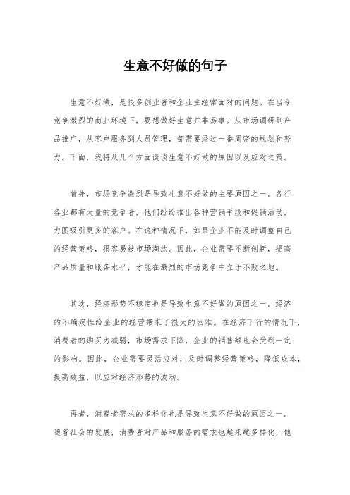生意不好做的句子