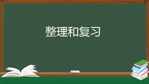 人教版四年级上数学教学课件-三位数乘两位数整理和复习(30张ppt)