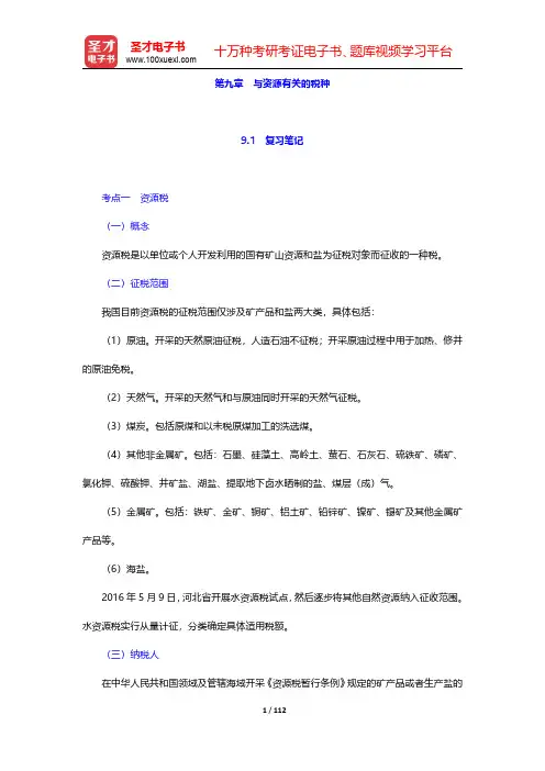 马海涛《中国税制》笔记和课后习题(含考研真题)详解-第九章至第十章(圣才出品)