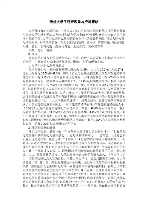 浅析大学生迷茫现象与应对策略