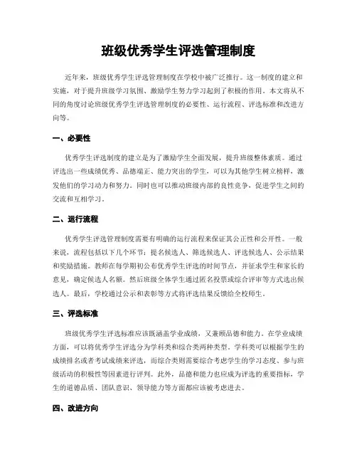 班级优秀学生评选管理制度