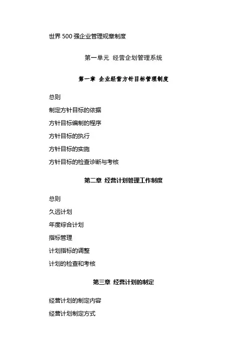 世界500强企业管理规章制度