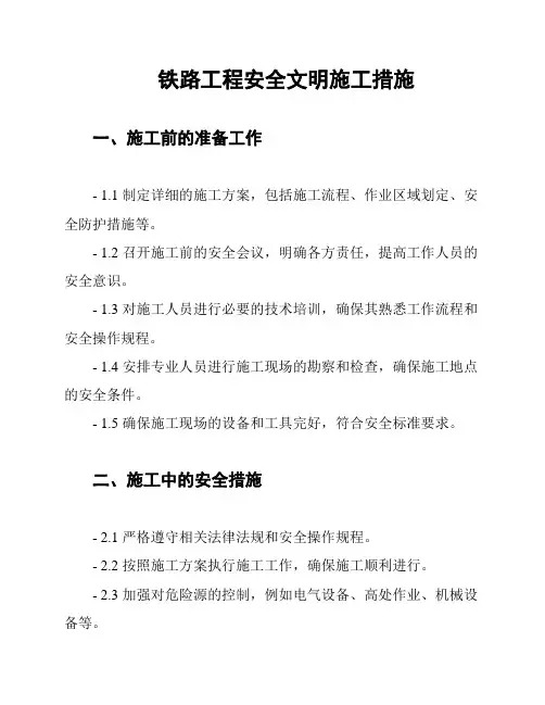 铁路工程安全文明施工措施